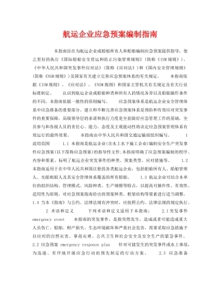 《安全管理应急预案》之航运企业应急预案编制指南 