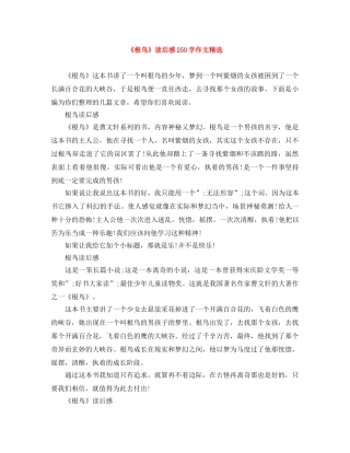 《根鸟》读后感250字作文精选 