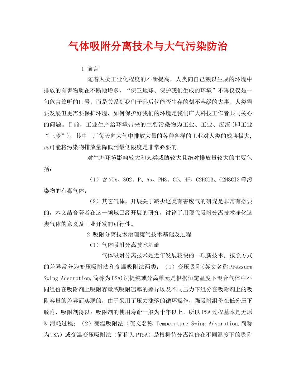 《安全环境-环保技术》之气体吸附分离技术与大气污染防治 _第1页