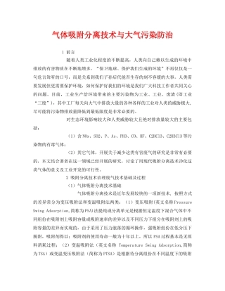 《安全环境-环保技术》之气体吸附分离技术与大气污染防治 