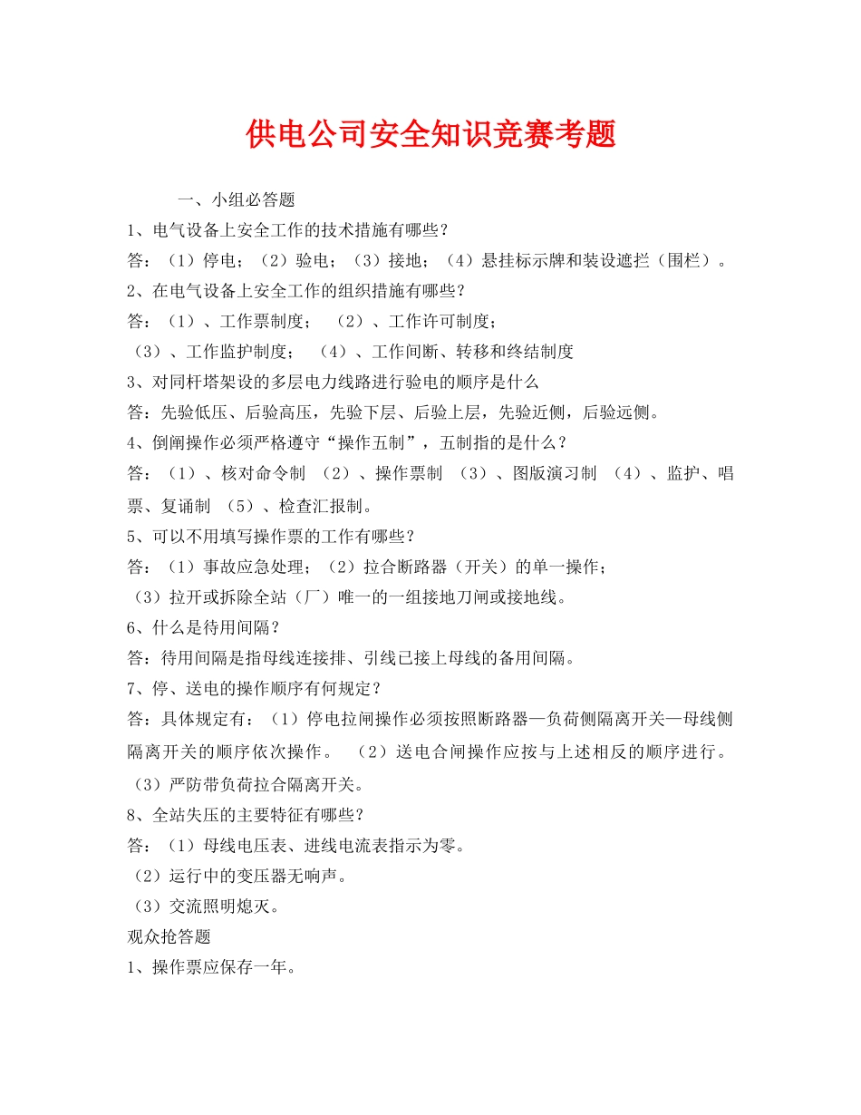 《安全教育》之供电公司安全知识竞赛考题 _第1页