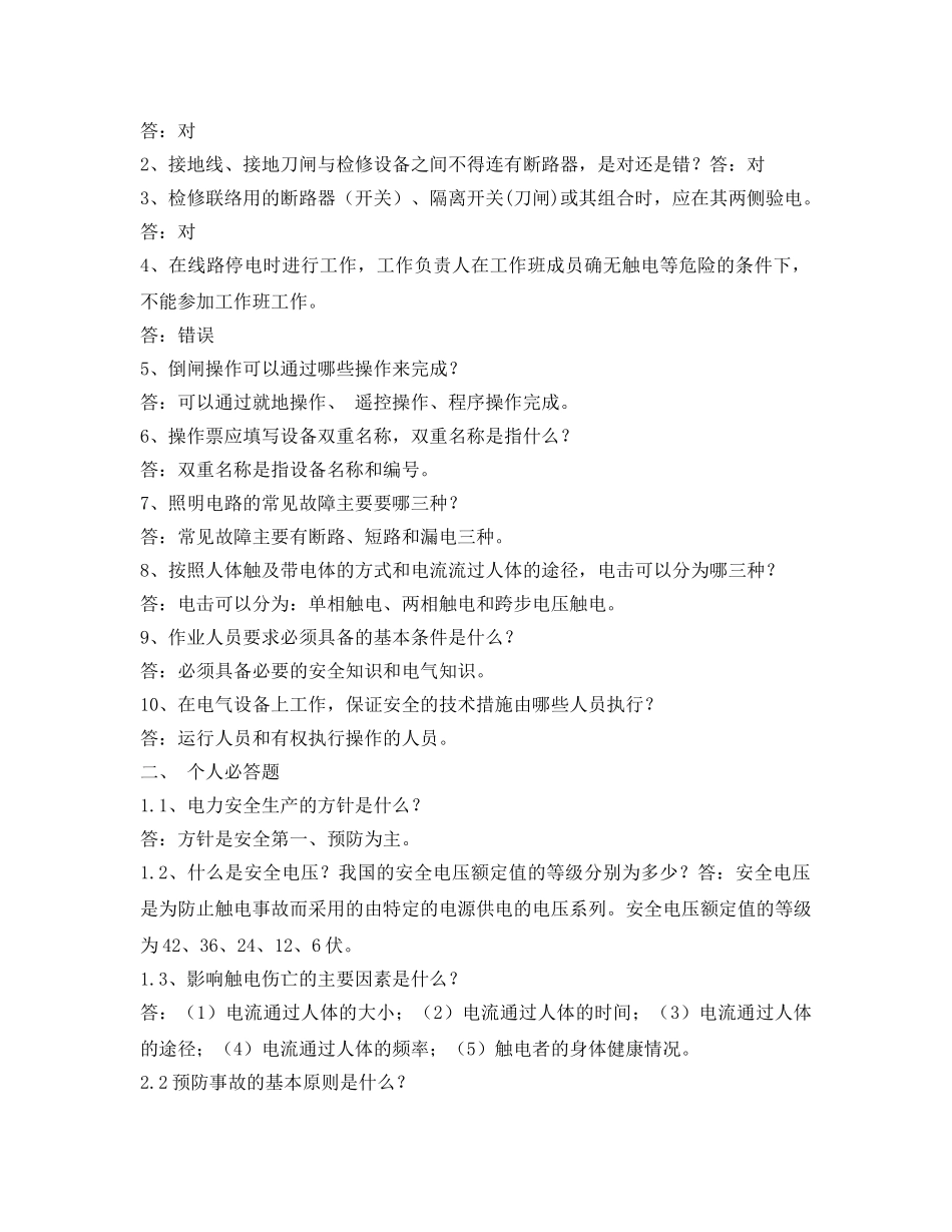 《安全教育》之供电公司安全知识竞赛考题 _第2页