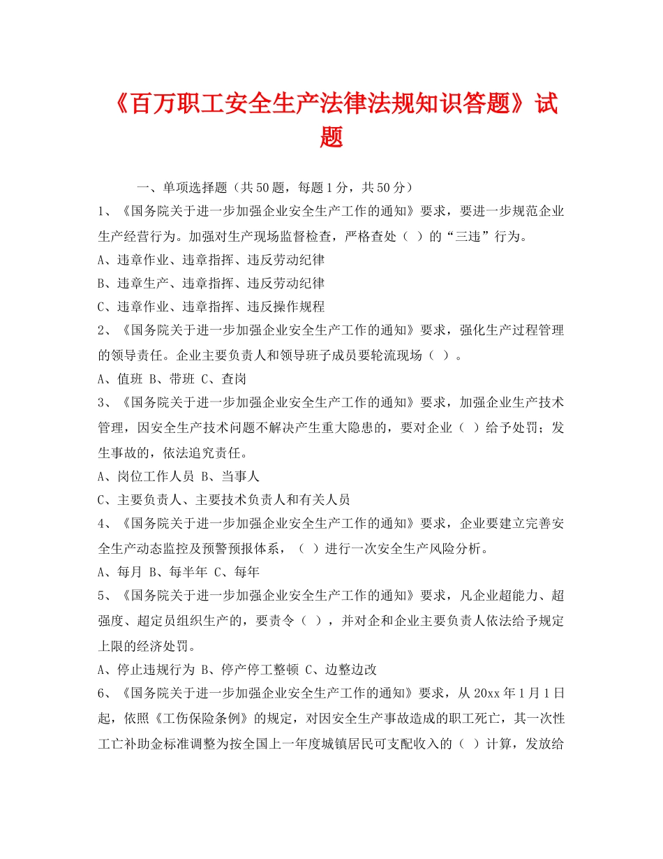 《安全教育》之《百万职工安全生产法律法规知识答题》试题 _第1页