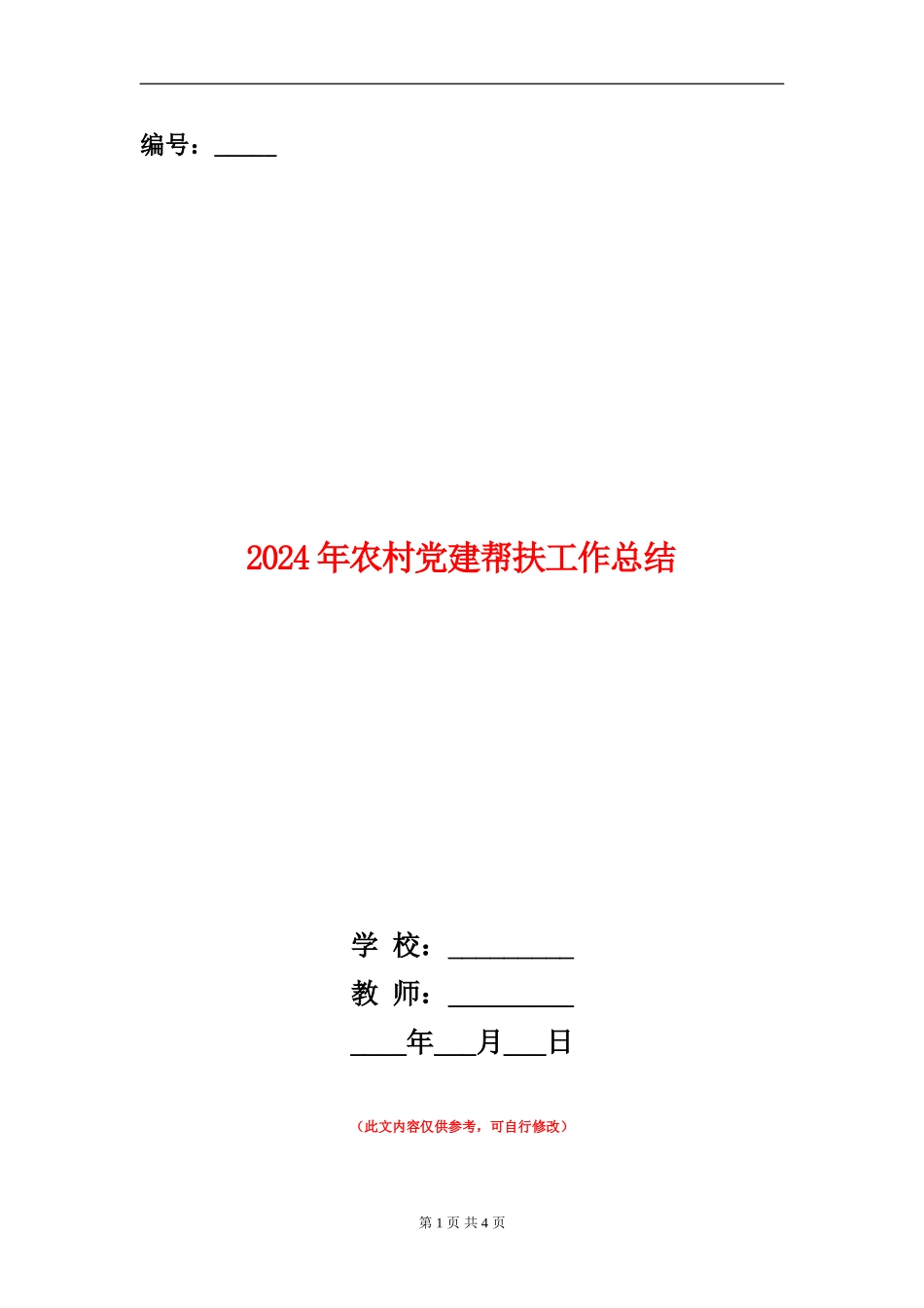 2024年农村党建帮扶工作总结_第1页