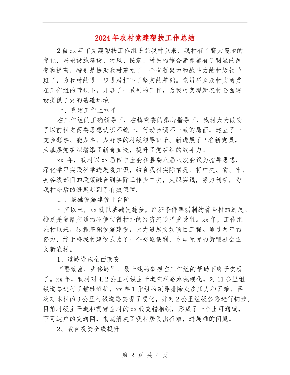 2024年农村党建帮扶工作总结_第2页