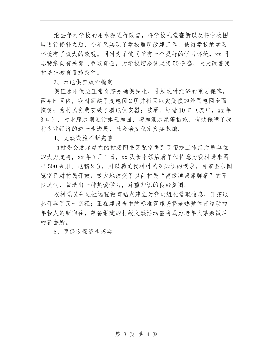 2024年农村党建帮扶工作总结_第3页