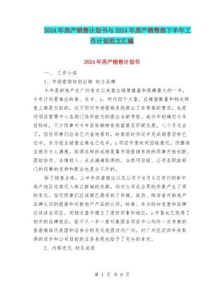 2024年房产销售计划书与2024年房产销售部下半年工作计划范文汇编