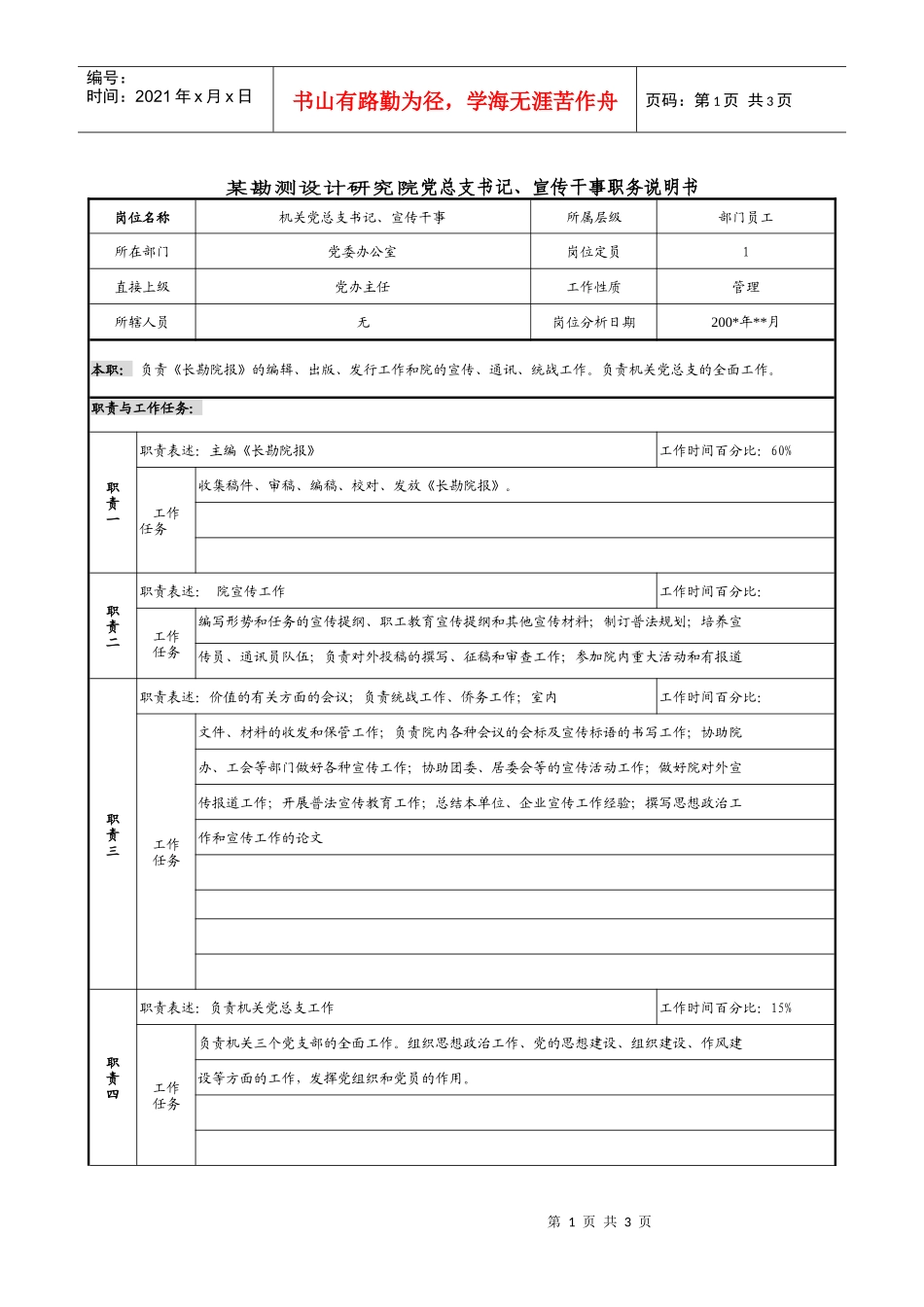 某勘测设计研究院党总支书记、宣传干事职务说明书_第1页