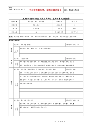 某勘测设计研究院党总支书记、宣传干事职务说明书