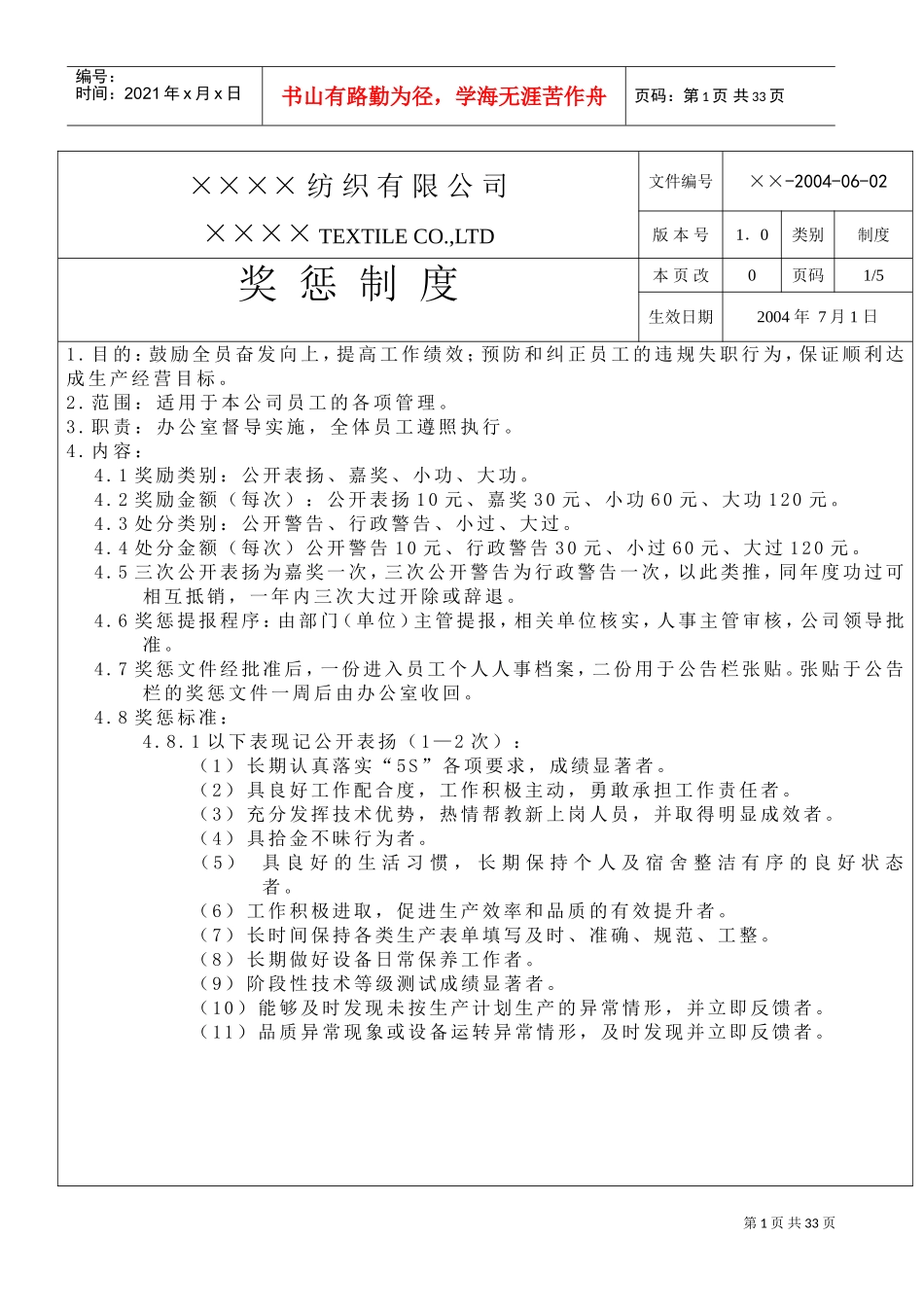 某某纺织有限公司奖惩制度_第1页