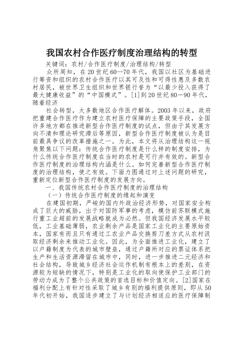 我国农村合作医疗规章制度细则治理结构的转型_第1页