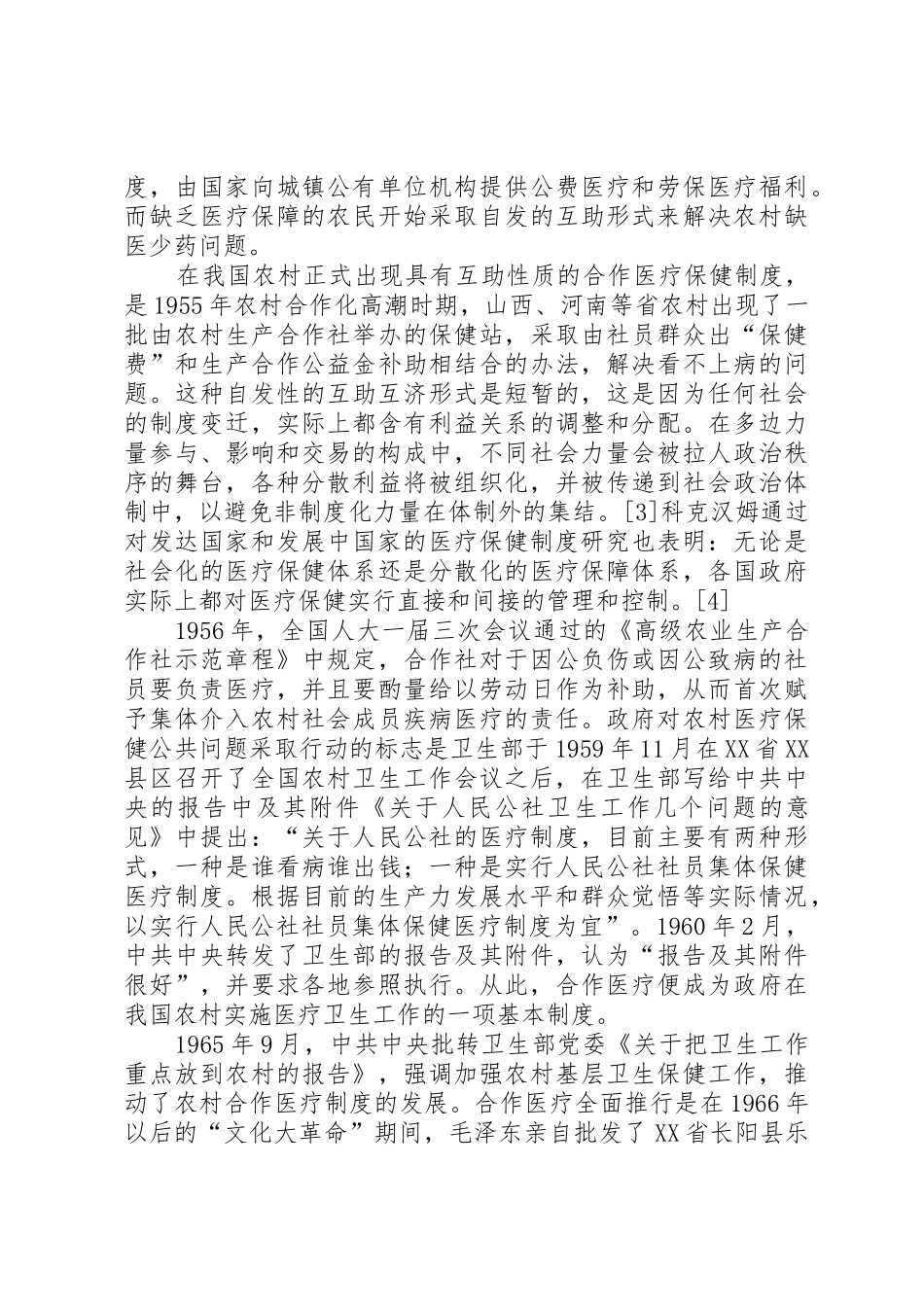 我国农村合作医疗规章制度细则治理结构的转型_第2页