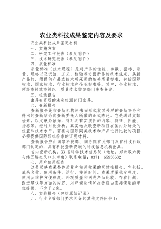 农业类科技成果鉴定内容及要求 