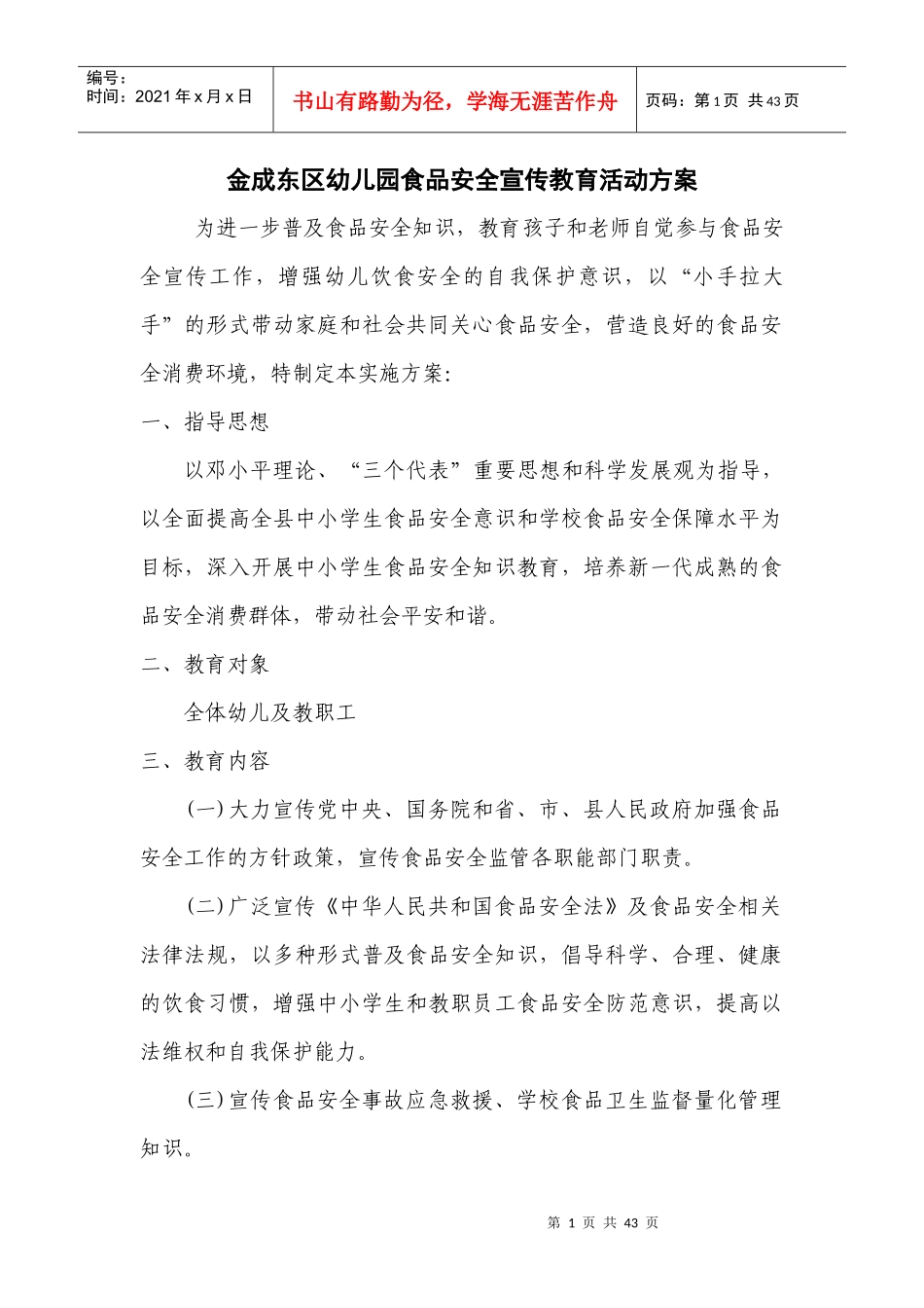 食品安全培训方案_第1页