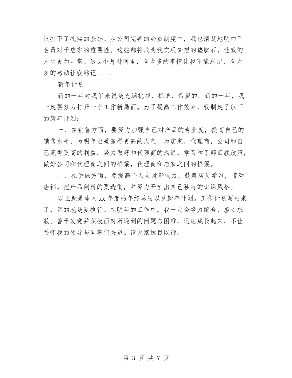 2024年上半年店员个人工作总结范文与2024年上半年店长个人总结范文汇编_第3页