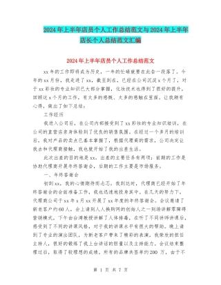2024年上半年店员个人工作总结范文与2024年上半年店长个人总结范文汇编