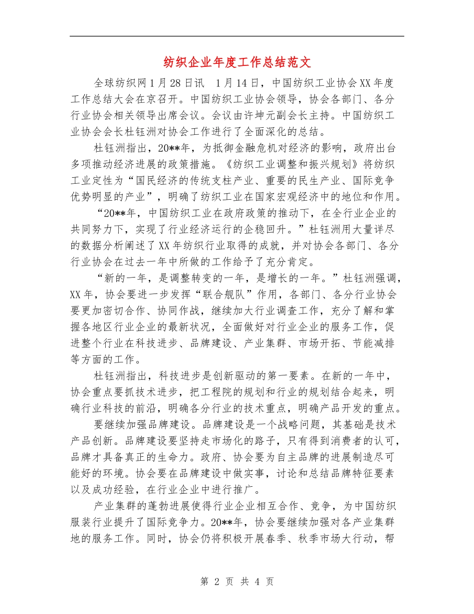 纺织企业年度工作总结范文_第2页