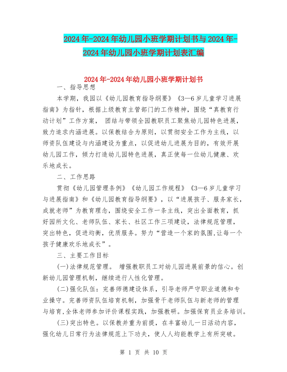 2024年-2024年幼儿园小班学期计划书与2024年-2024年幼儿园小班学期计划表汇编_第1页