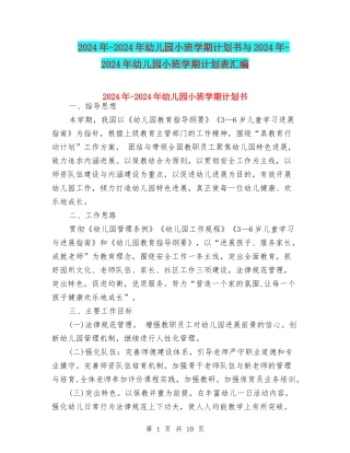 2024年-2024年幼儿园小班学期计划书与2024年-2024年幼儿园小班学期计划表汇编