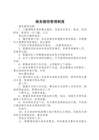 商务接待管理规章制度细则