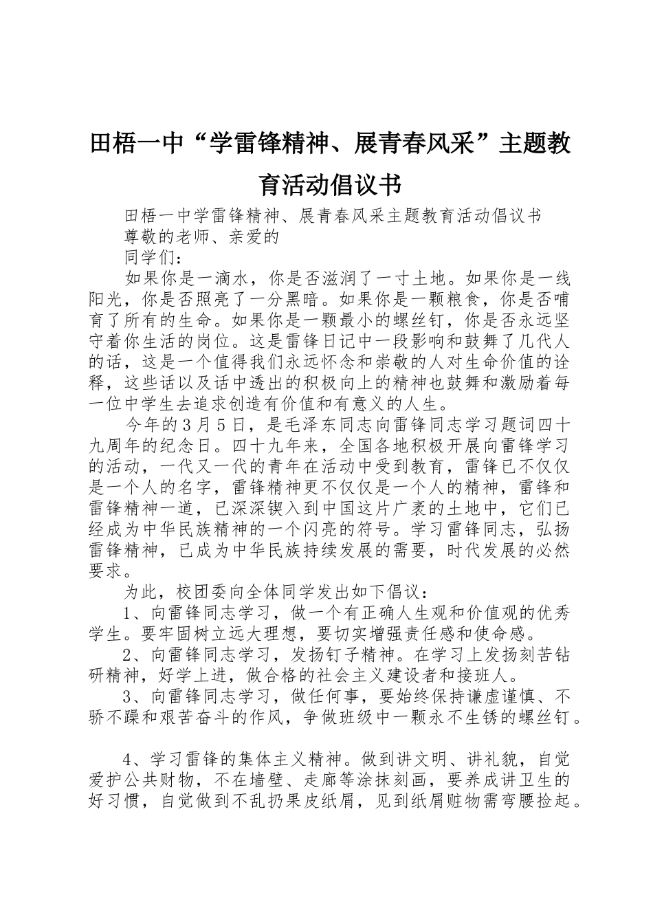 田梧一中“学雷锋精神、展青春风采”主题教育活动倡议书范文_第1页