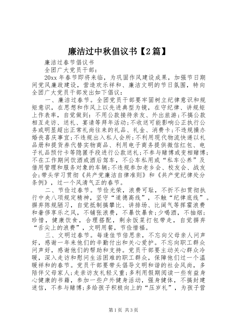 廉洁过中秋倡议书范文大全【2篇】(4)_第1页