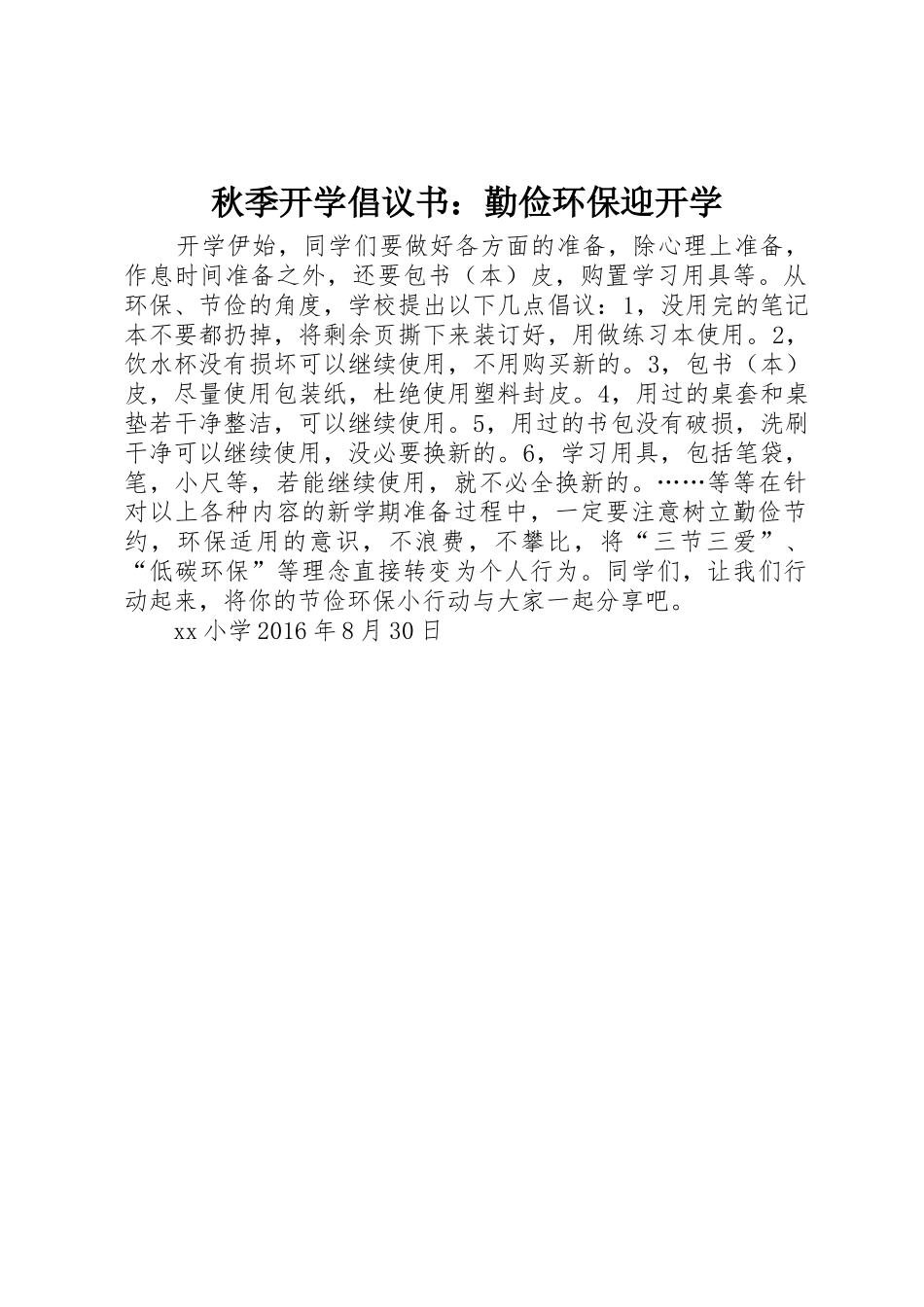 秋季开学倡议书范文：勤俭环保迎开学_第1页