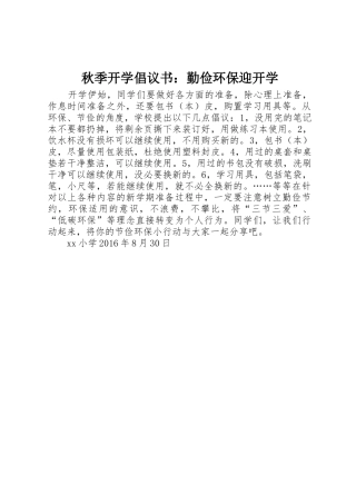 秋季开学倡议书范文：勤俭环保迎开学