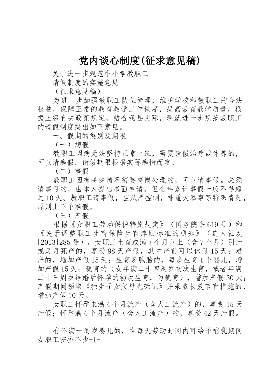党内谈心规章制度(征求意见稿) _第1页