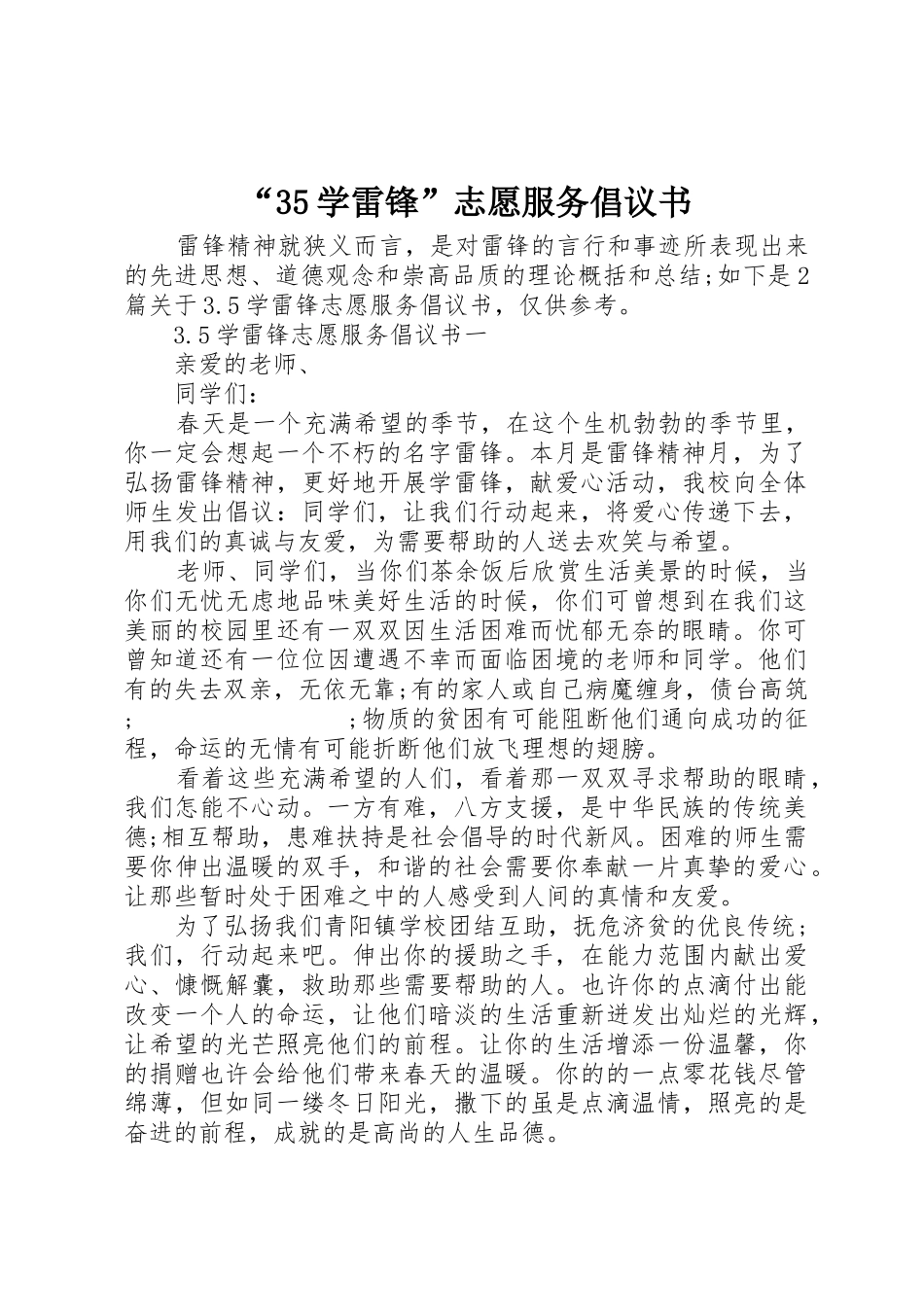 “35学雷锋”志愿服务倡议书范文_第1页