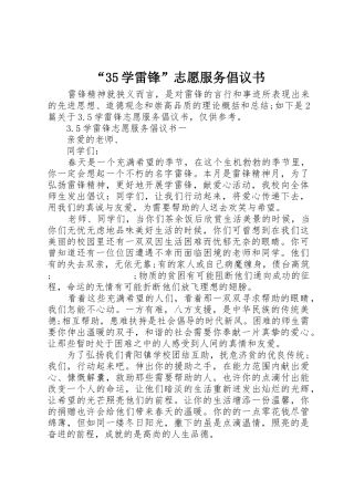 “35学雷锋”志愿服务倡议书范文