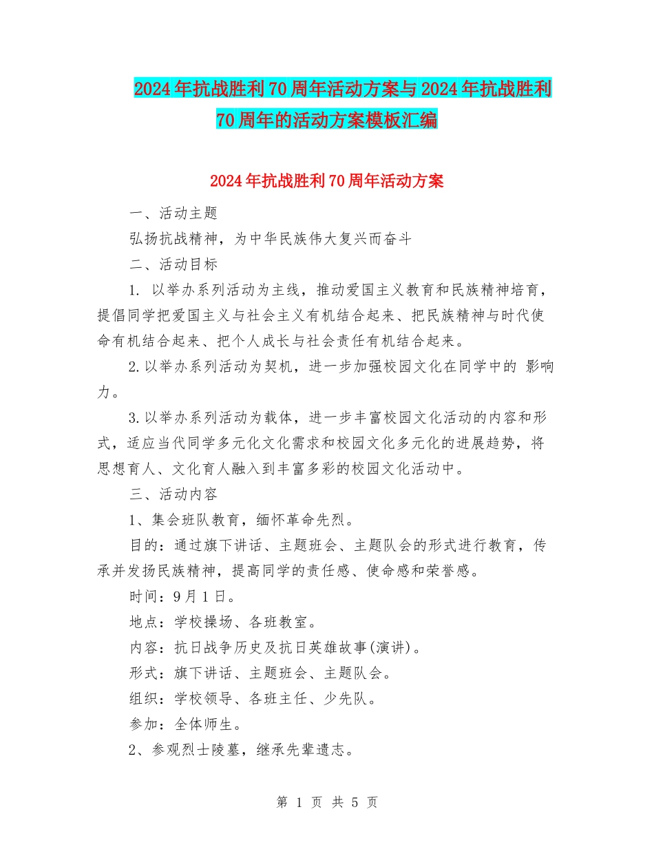 2024年抗战胜利70周年活动方案与2024年抗战胜利70周年的活动方案模板汇编_第1页
