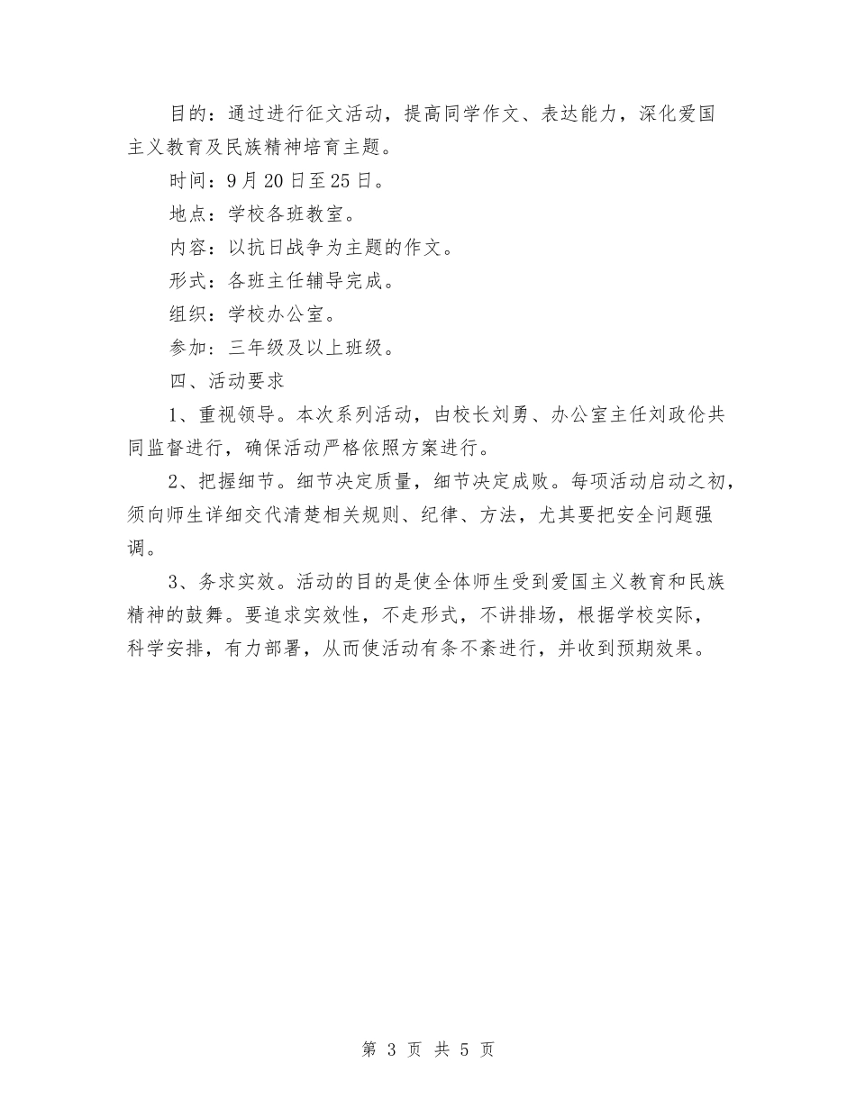 2024年抗战胜利70周年活动方案与2024年抗战胜利70周年的活动方案模板汇编_第3页