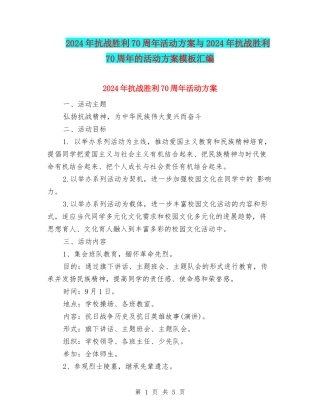 2024年抗战胜利70周年活动方案与2024年抗战胜利70周年的活动方案模板汇编