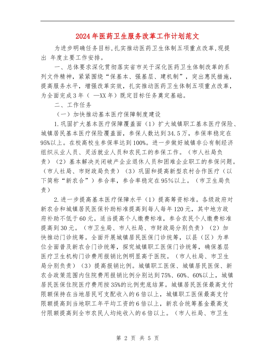 2024年医药卫生服务改革工作计划范文_第2页