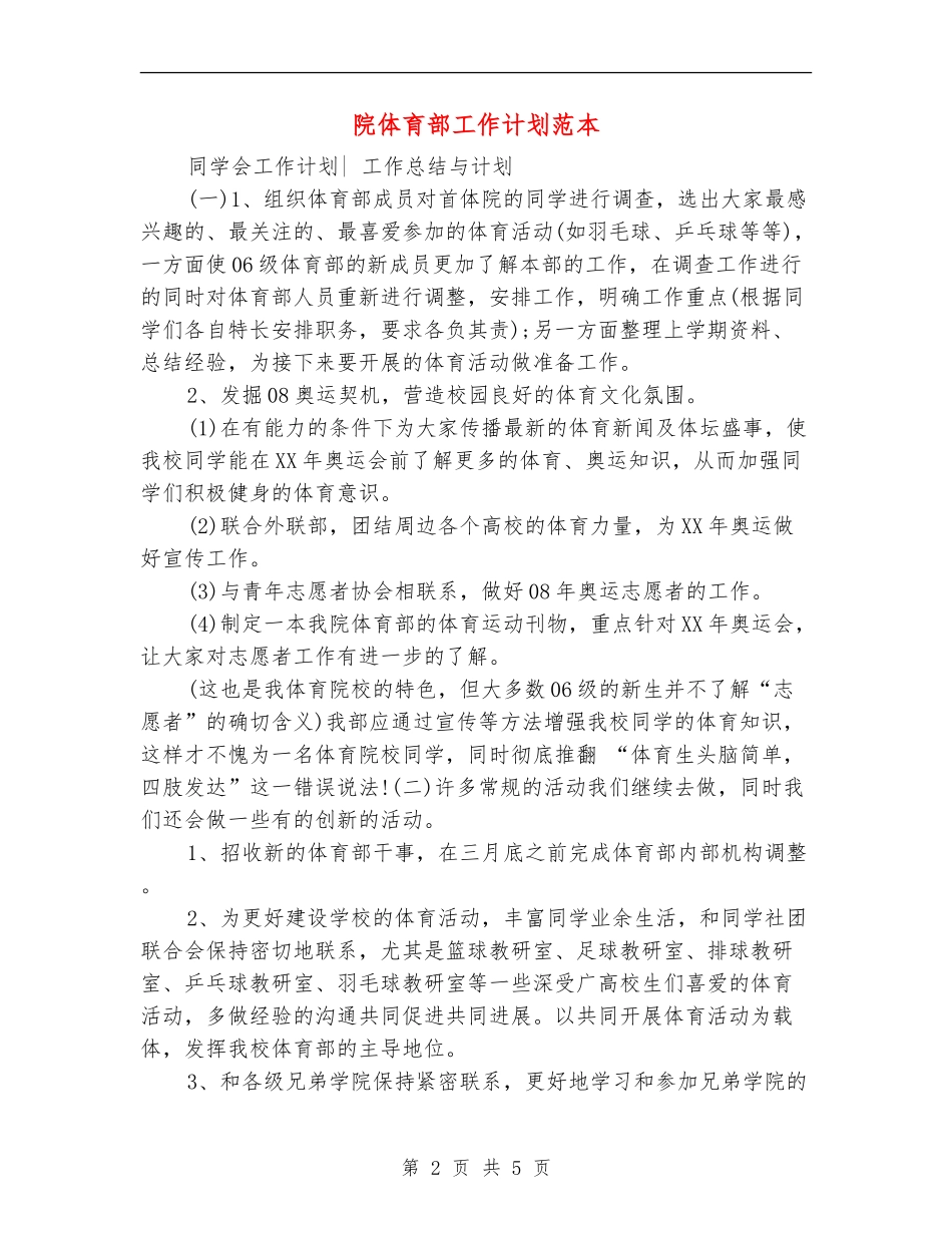 院体育部工作计划范本_第2页