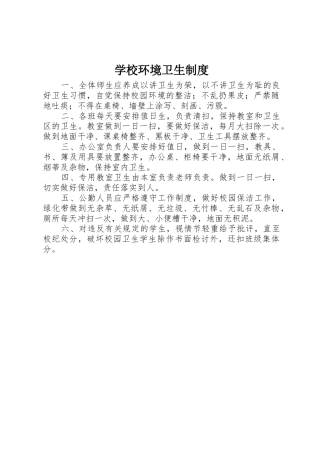 学校环境卫生规章制度  (2)