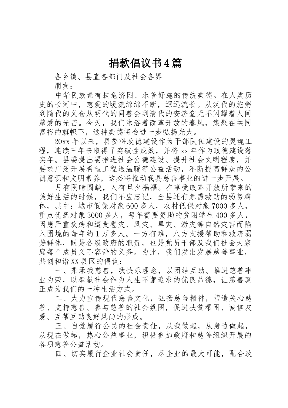 捐款倡议书范文4篇_第1页