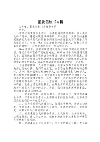 捐款倡议书范文4篇