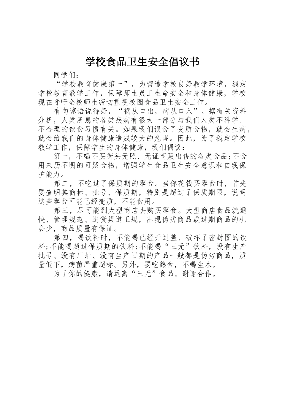 学校食品卫生安全倡议书范文_第1页