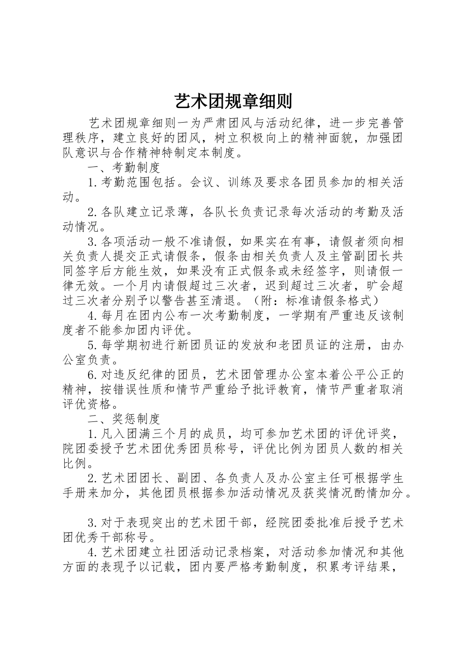 艺术团规章细则_第1页