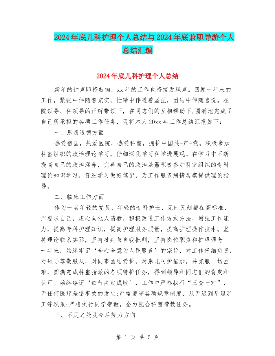 2024年底儿科护理个人总结与2024年底兼职导游个人总结汇编_第1页
