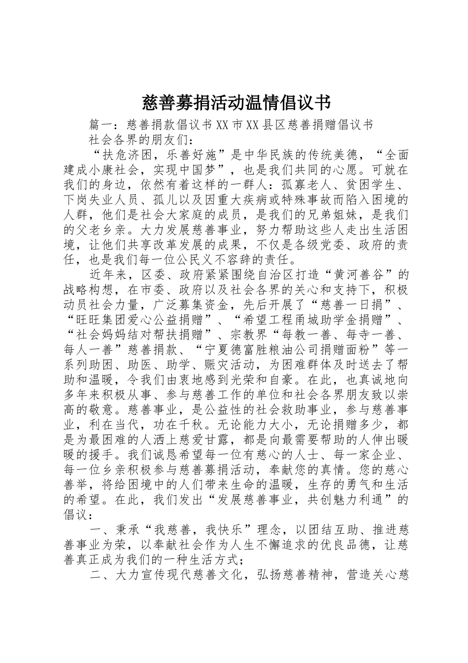 慈善募捐活动温情倡议书范文 (2)_第1页