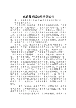 慈善募捐活动温情倡议书范文 (2)