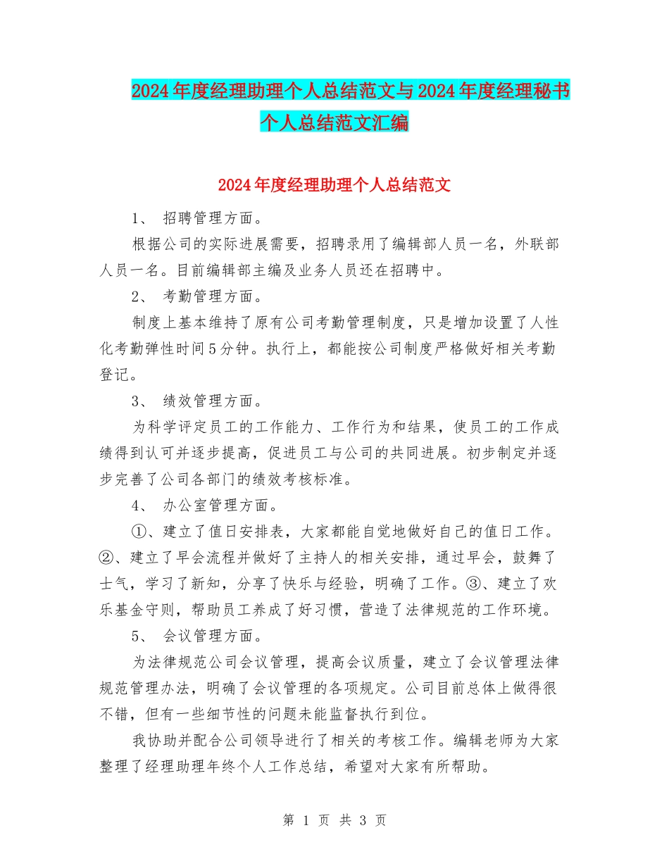 2024年度经理助理个人总结范文与2024年度经理秘书个人总结范文汇编_第1页