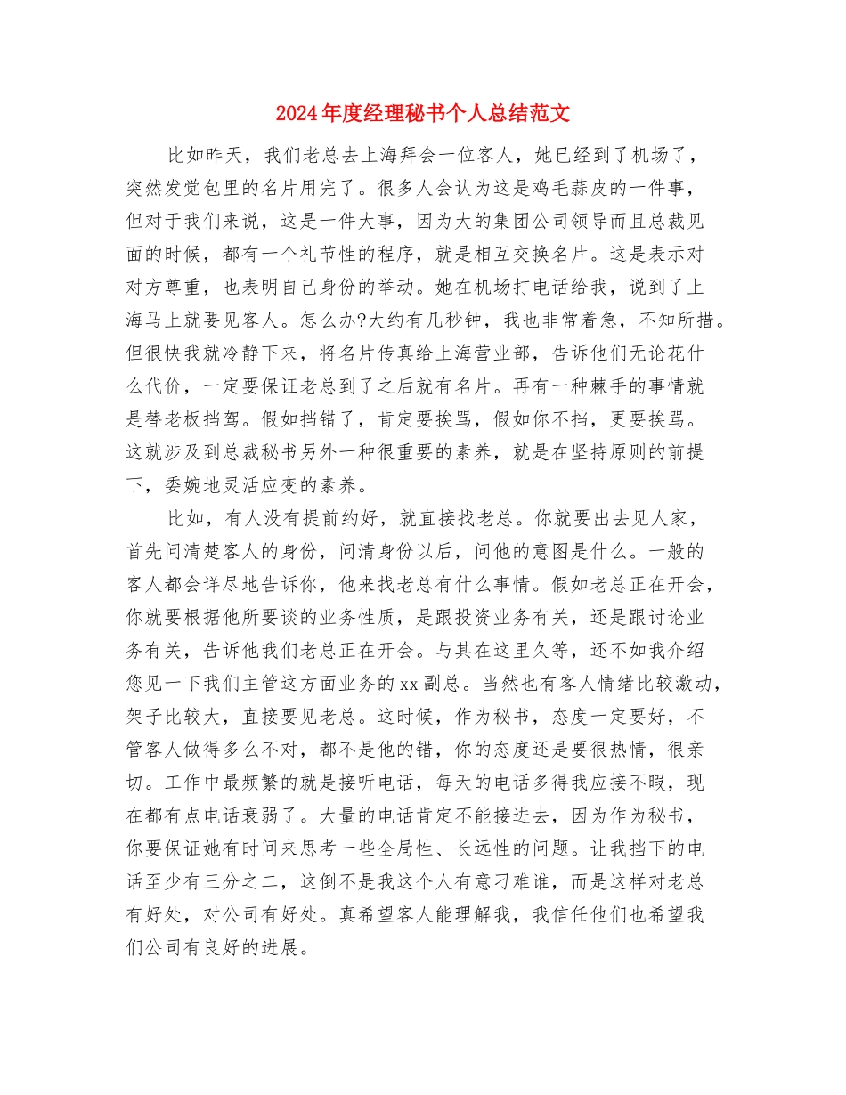 2024年度经理助理个人总结范文与2024年度经理秘书个人总结范文汇编_第2页