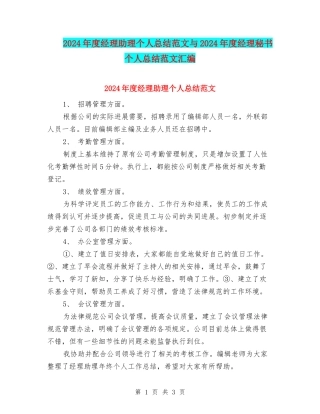 2024年度经理助理个人总结范文与2024年度经理秘书个人总结范文汇编