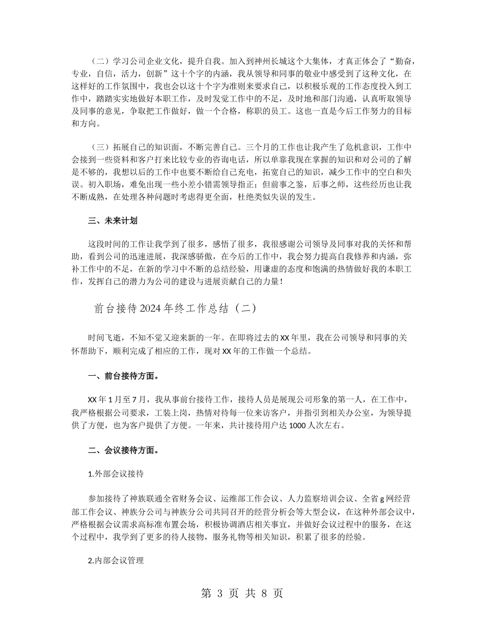 前台接待2024年终工作总结_第3页
