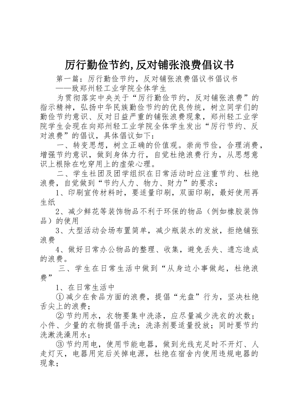 厉行勤俭节约,反对铺张浪费倡议书范文_第1页