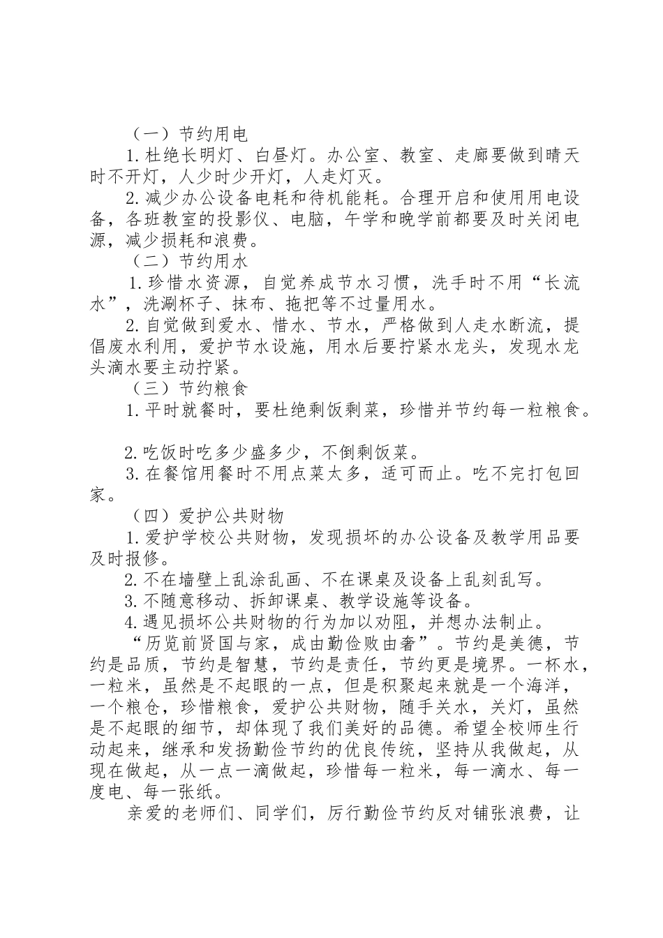 厉行勤俭节约,反对铺张浪费倡议书范文_第3页